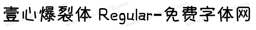壹心爆裂体 Regular字体转换